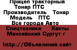 Прицеп тракторный Тонар ПТС-9-030 › Производитель ­ Тонар › Модель ­ ПТС-9-030 - Все города Авто » Спецтехника   . Ханты-Мансийский,Сургут г.